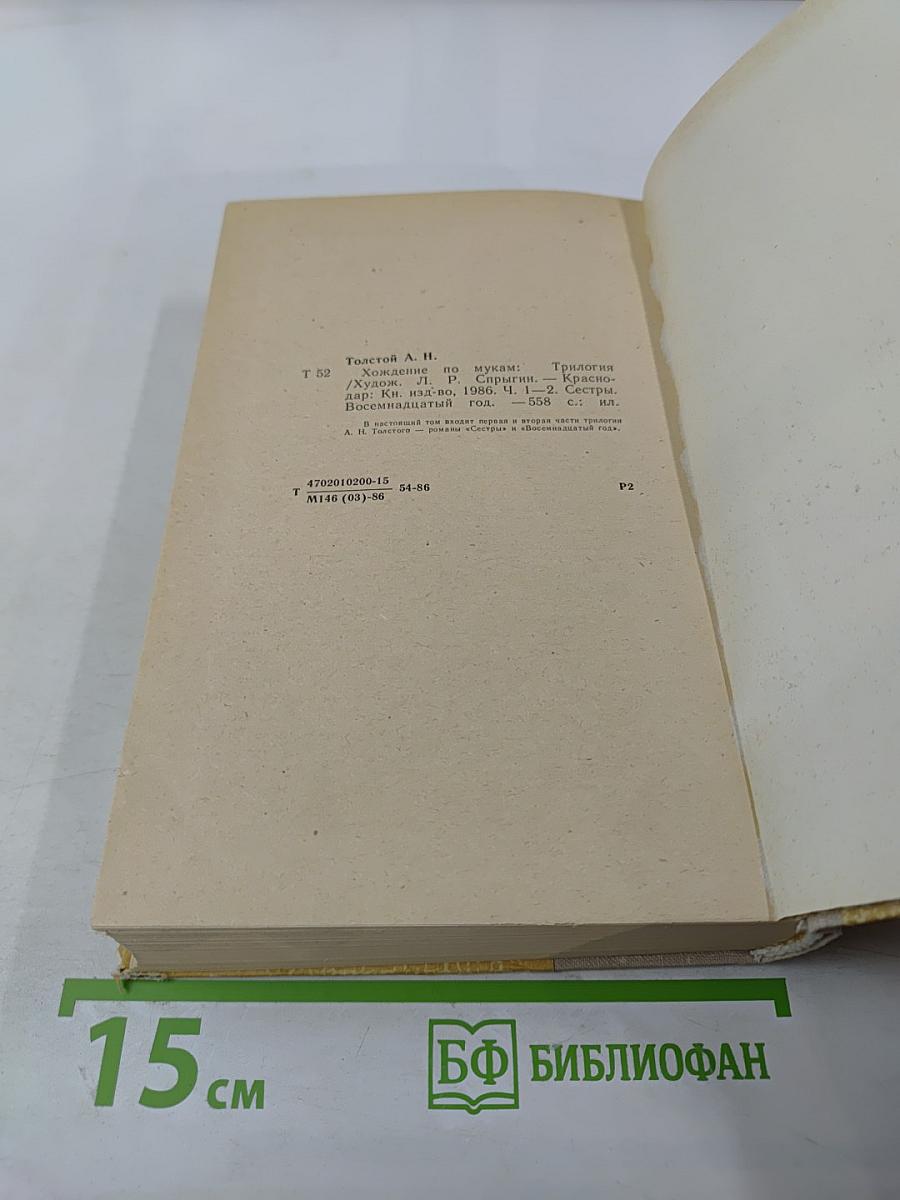 Хождение по мукам. Трилогия: Сестры, Восемнадцатый год