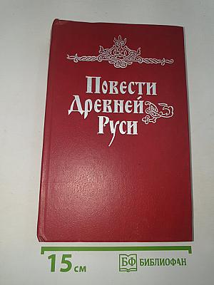 Повести Древней Руси XI-XII века
