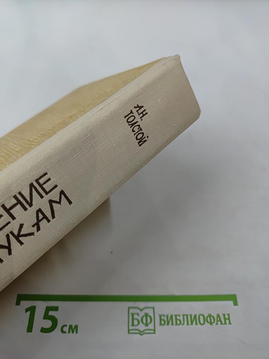 Хождение по мукам. Трилогия: Сестры, Восемнадцатый год