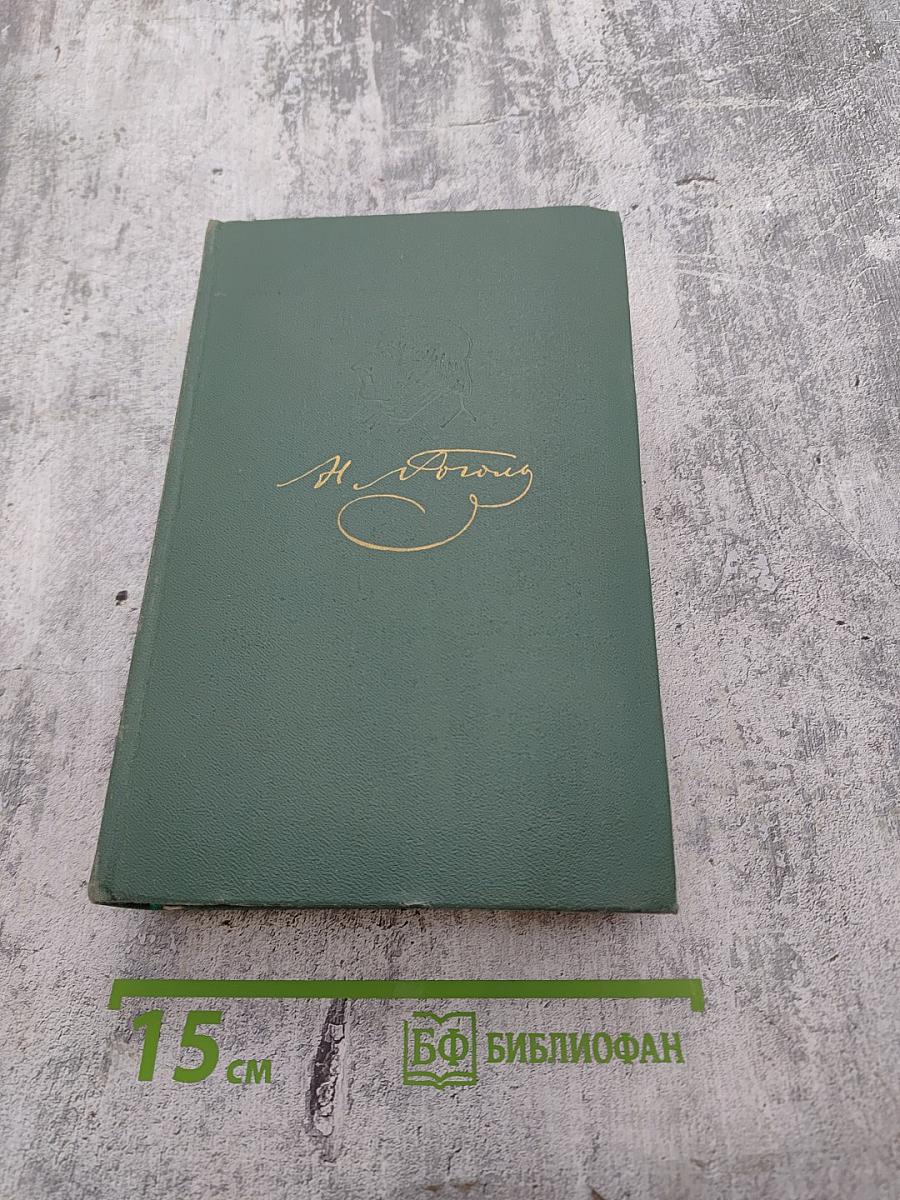 Сочинения в двух томах. Том второй: Драматические произведения. Мертвые души