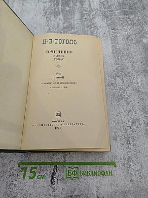 Сочинения в двух томах. Том второй: Драматические произведения. Мертвые души
