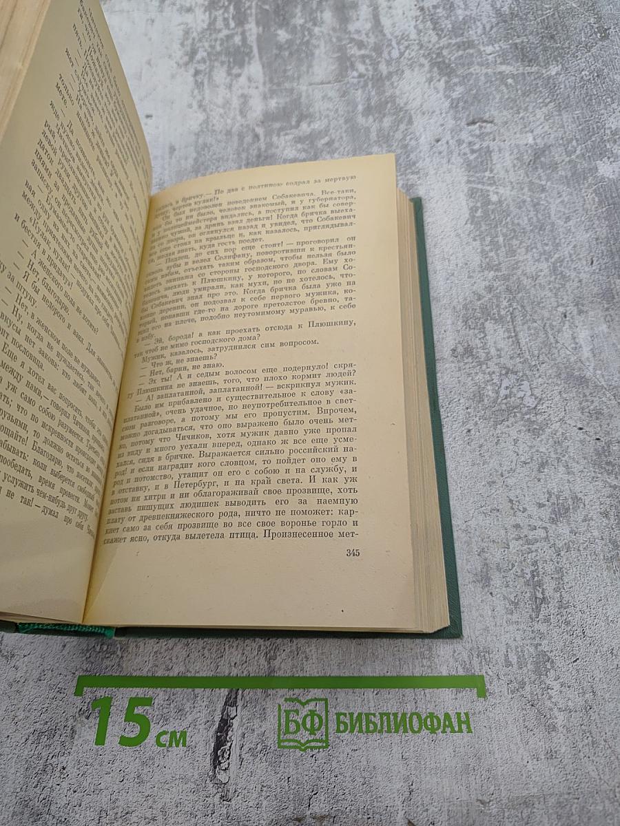 Сочинения в двух томах. Том второй: Драматические произведения. Мертвые души
