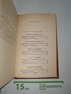 Повести Древней Руси XI-XII века