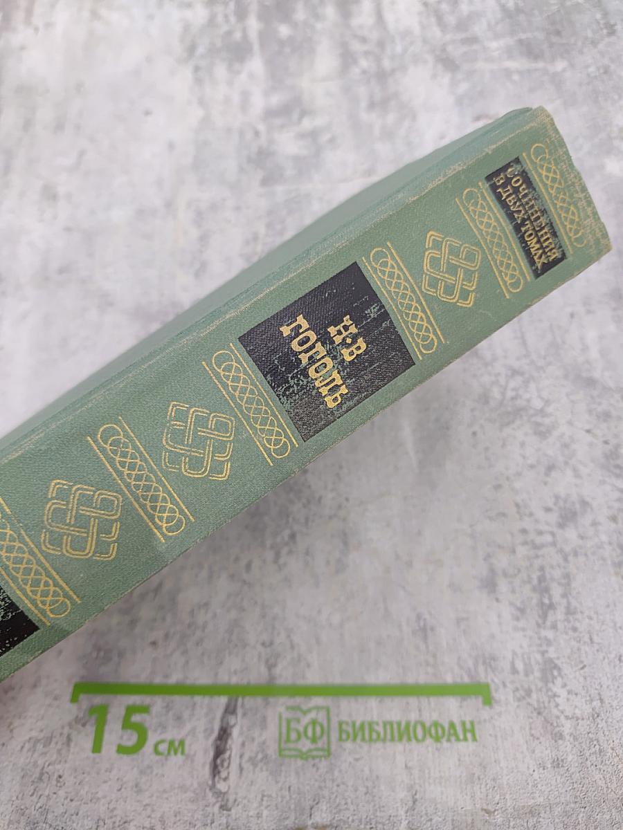 Сочинения в двух томах. Том второй: Драматические произведения. Мертвые души