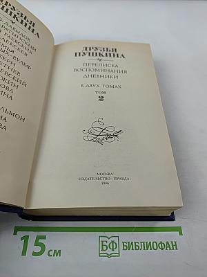 Друзья Пушкина. Переписка, Воспоминания, Дневники. Том 2