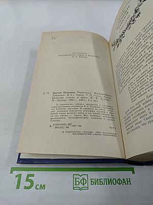 Друзья Пушкина. Переписка, Воспоминания, Дневники. Том 2