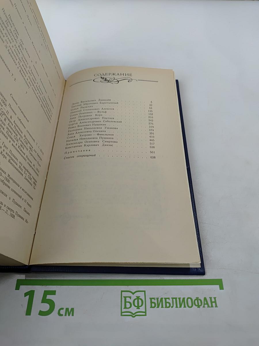 Друзья Пушкина. Переписка, Воспоминания, Дневники. Том 2