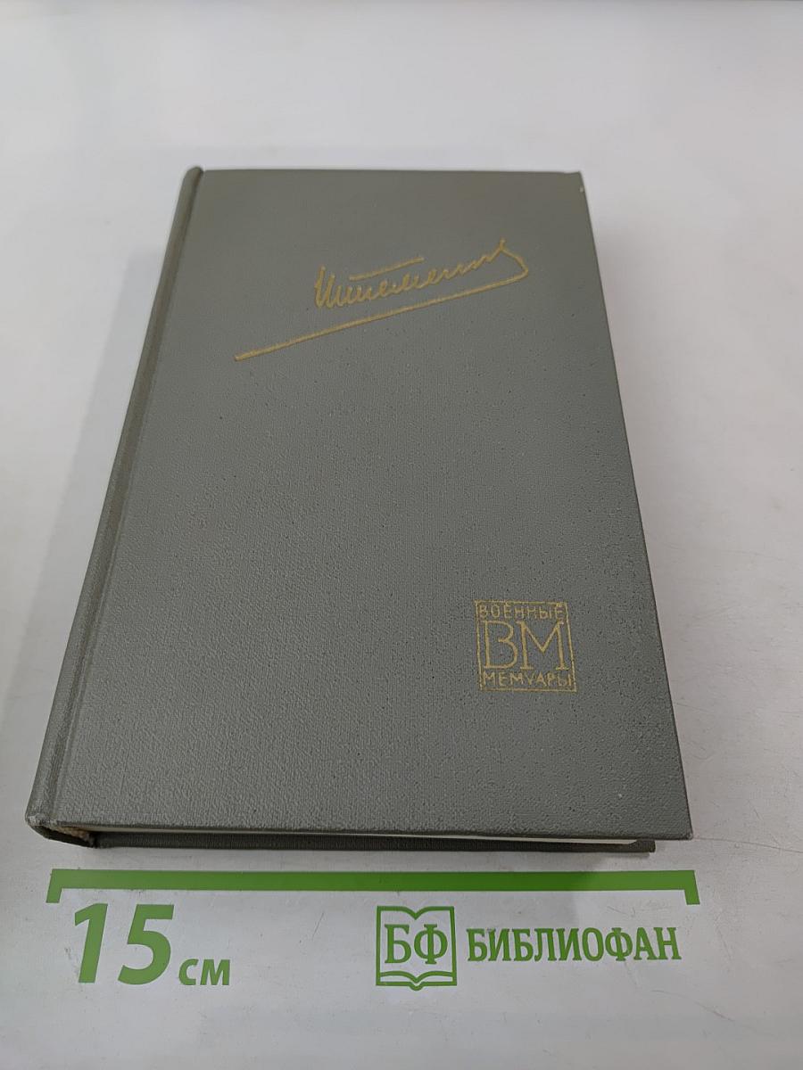 Генеральный штаб в годы войны. Книга вторая