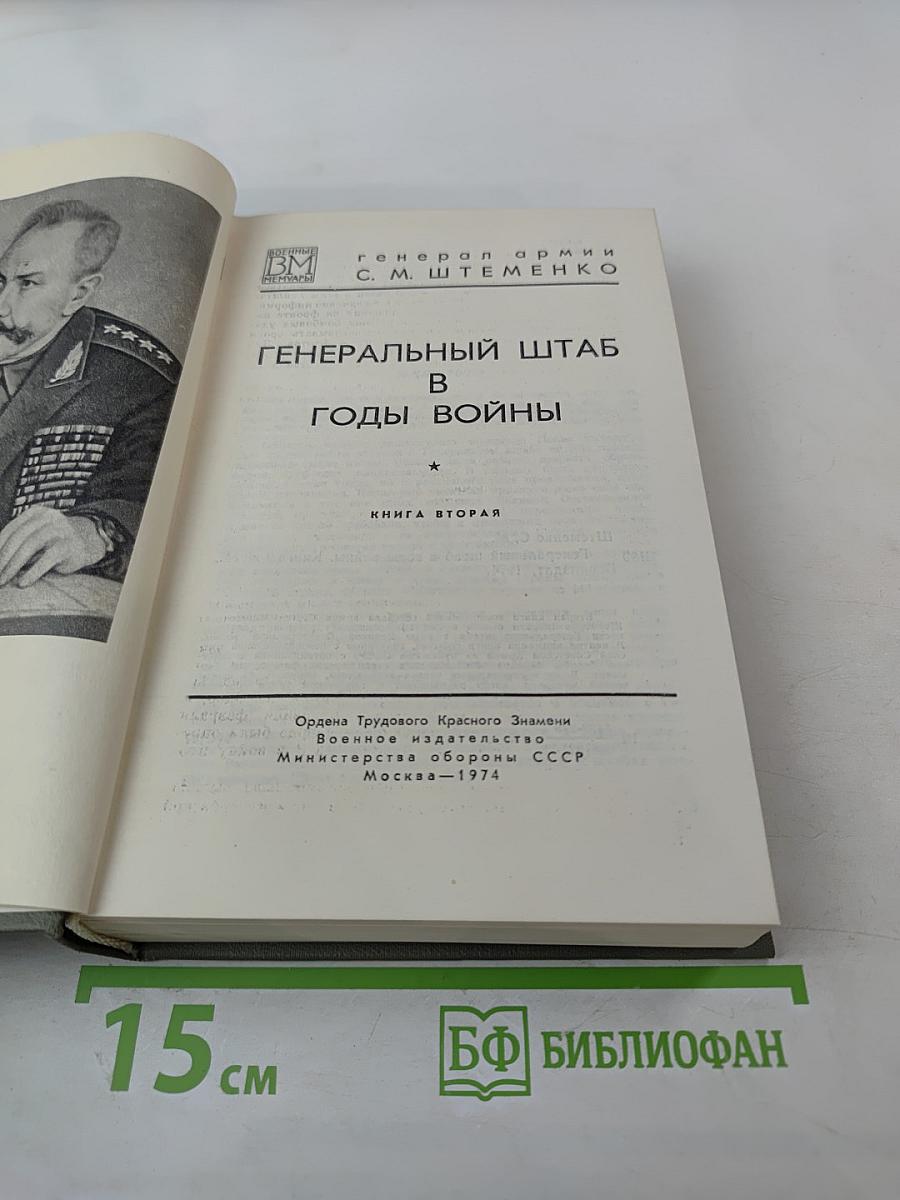 Генеральный штаб в годы войны. Книга вторая