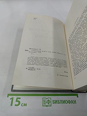Генеральный штаб в годы войны. Книга вторая