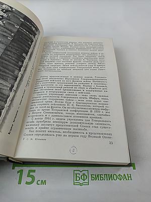 Генеральный штаб в годы войны. Книга вторая