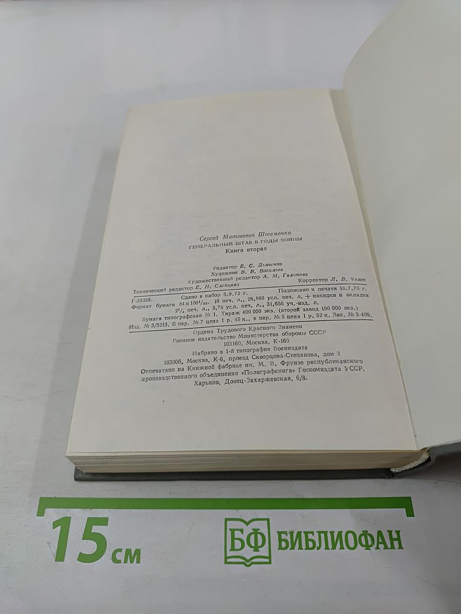 Генеральный штаб в годы войны. Книга вторая