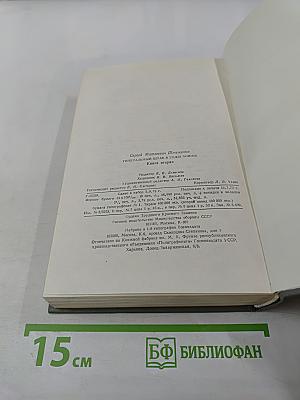 Генеральный штаб в годы войны. Книга вторая
