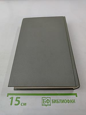 Генеральный штаб в годы войны. Книга вторая