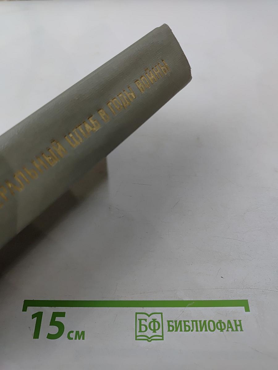 Генеральный штаб в годы войны. Книга вторая