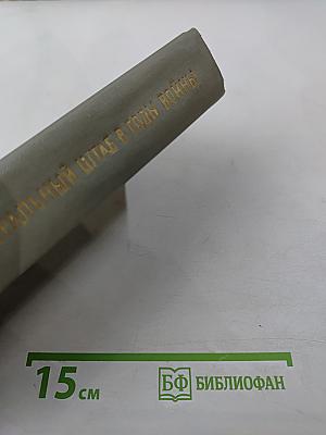 Генеральный штаб в годы войны. Книга вторая