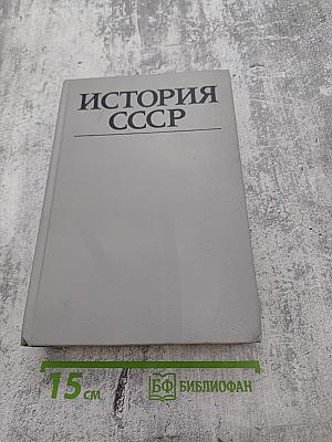История СССР. Эпоха социализма