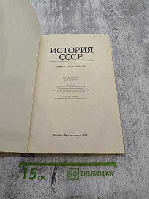 История СССР. Эпоха социализма