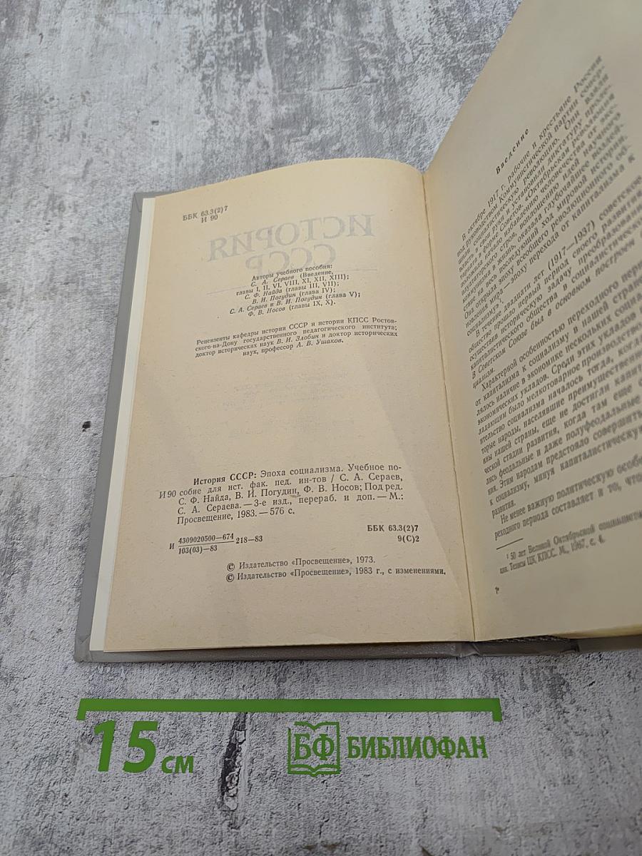 История СССР. Эпоха социализма