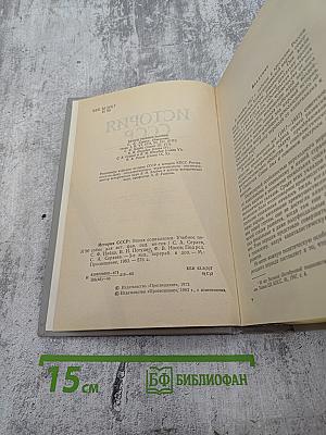 История СССР. Эпоха социализма