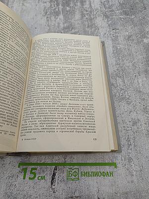 История СССР. Эпоха социализма