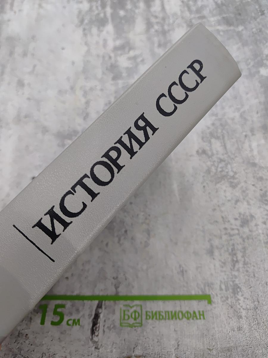 История СССР. Эпоха социализма