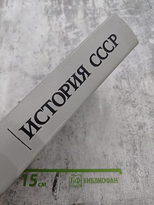 История СССР. Эпоха социализма