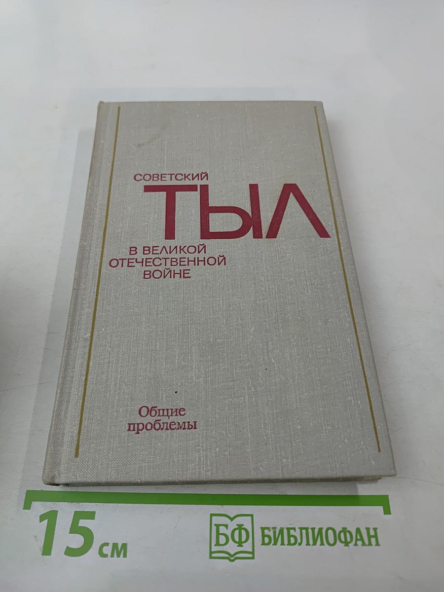 Советский тыл в Великой Отечественной войне. Книга первая. Общие проблемы