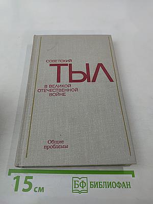 Советский тыл в Великой Отечественной войне. Книга первая. Общие проблемы