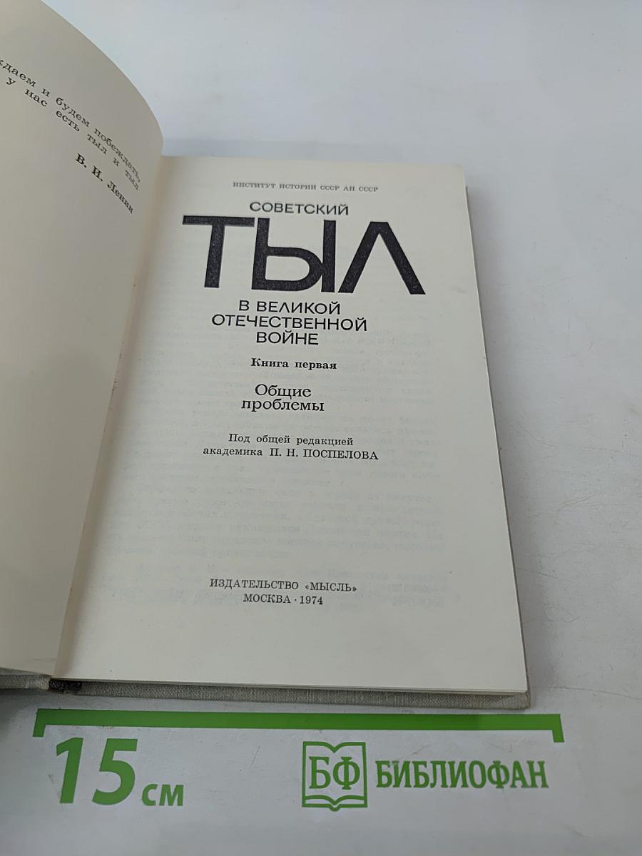 Советский тыл в Великой Отечественной войне. Книга первая. Общие проблемы