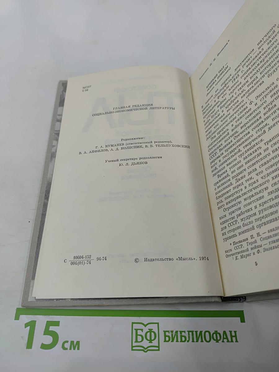 Советский тыл в Великой Отечественной войне. Книга первая. Общие проблемы