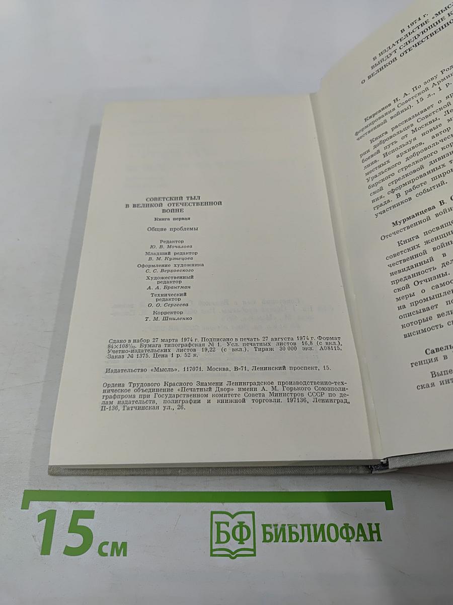 Советский тыл в Великой Отечественной войне. Книга первая. Общие проблемы