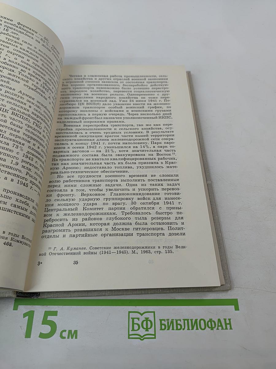 Советский тыл в Великой Отечественной войне. Книга первая. Общие проблемы