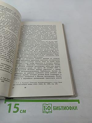 Советский тыл в Великой Отечественной войне. Книга первая. Общие проблемы