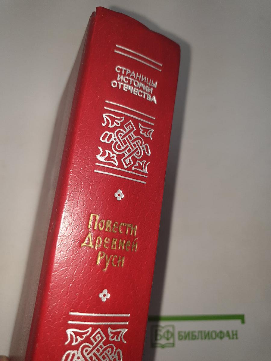 Повести Древней Руси XI-XII века