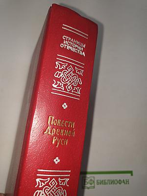 Повести Древней Руси XI-XII века