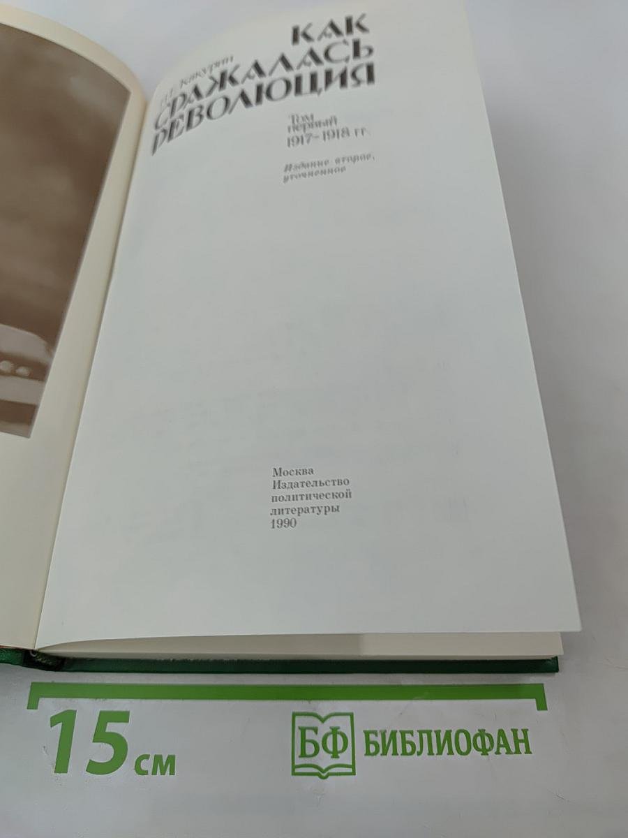 Как сражалась революция. Том первый. 1917-1918 гг.