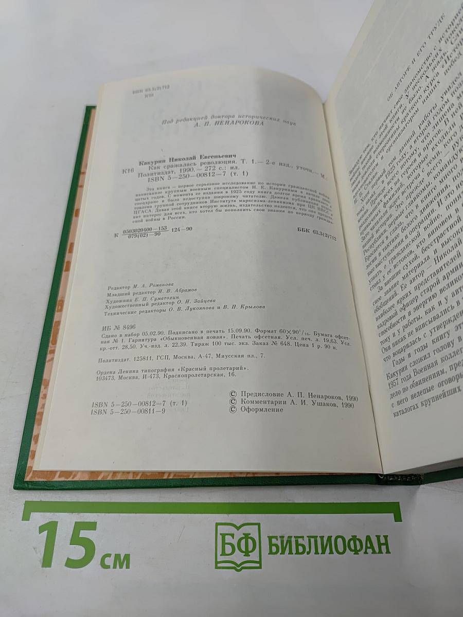 Как сражалась революция. Том первый. 1917-1918 гг.