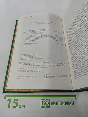 Как сражалась революция. Том первый. 1917-1918 гг.