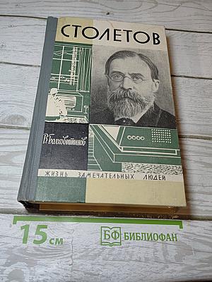 Столетов