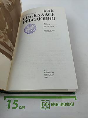 Как сражалась революция. Том первый. 1917-1918 гг.