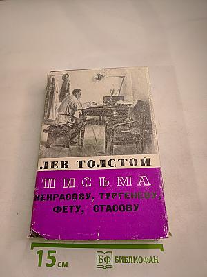 Письма 1845-1886 гг. (Собрание сочинений. Том семнадцатый)