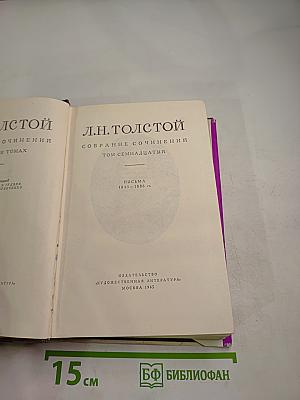 Письма 1845-1886 гг. (Собрание сочинений. Том семнадцатый)