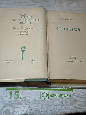 Столетов