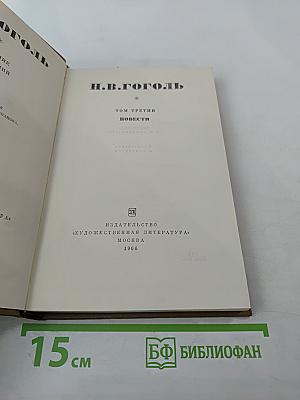 Собрание сочинений, том 3: Повести