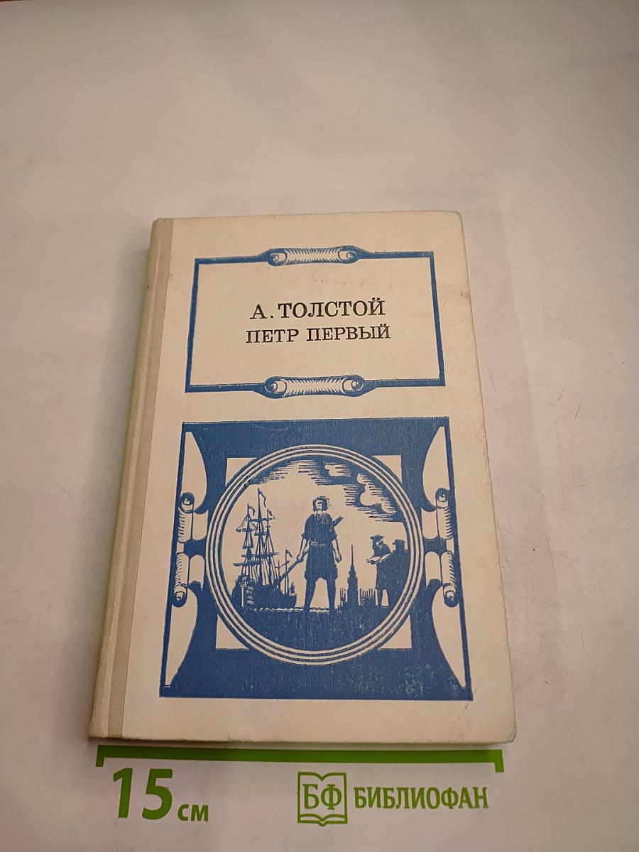 Пётр Первый. Роман в трех книгах. Книга первая