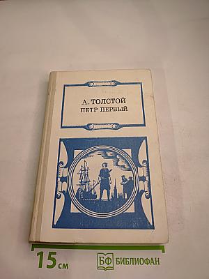 Пётр Первый. Роман в трех книгах. Книга первая