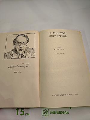 Пётр Первый. Роман в трех книгах. Книга первая