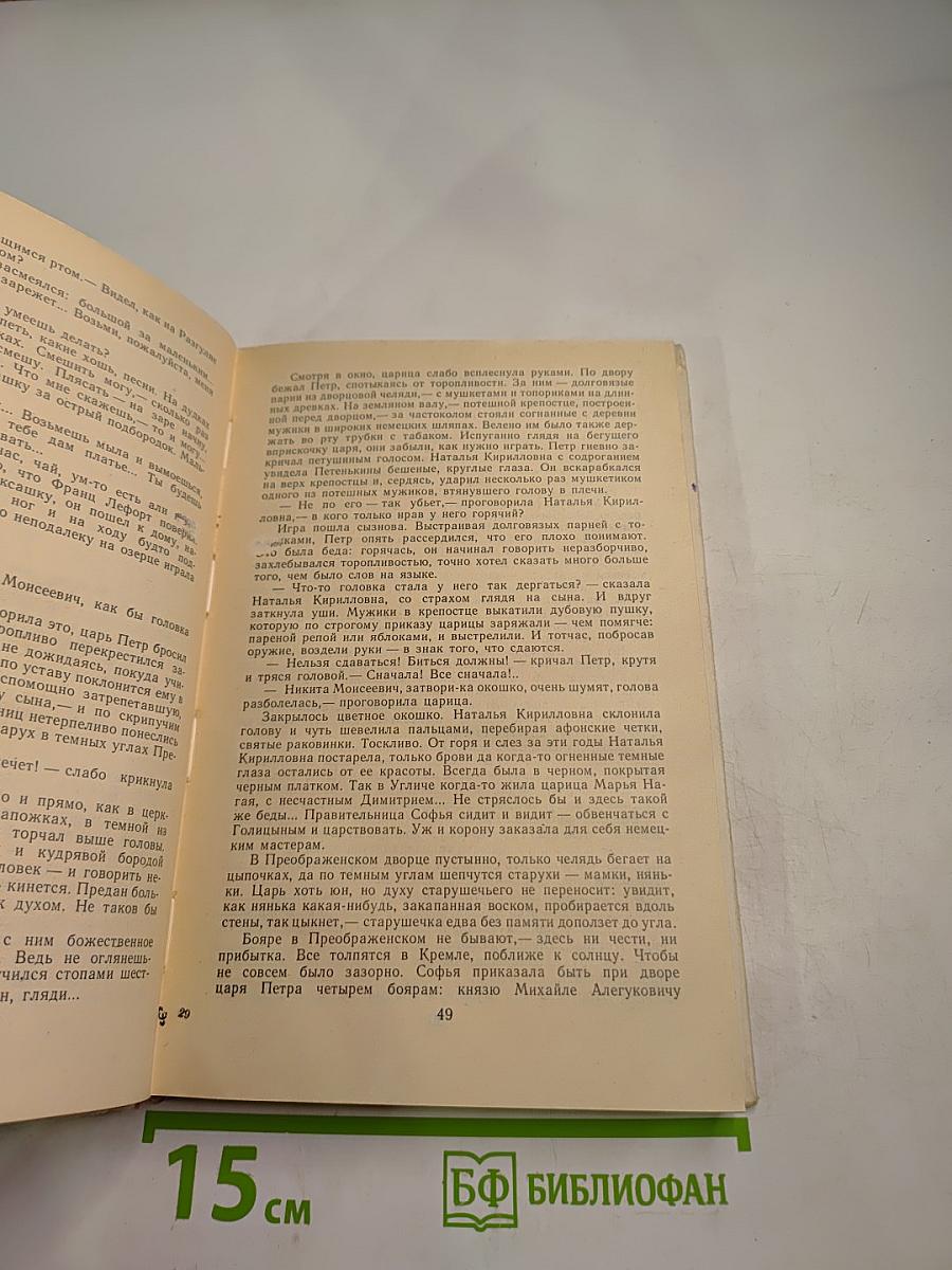 Пётр Первый. Роман в трех книгах. Книга первая