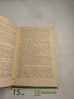 Пётр Первый. Роман в трех книгах. Книга первая